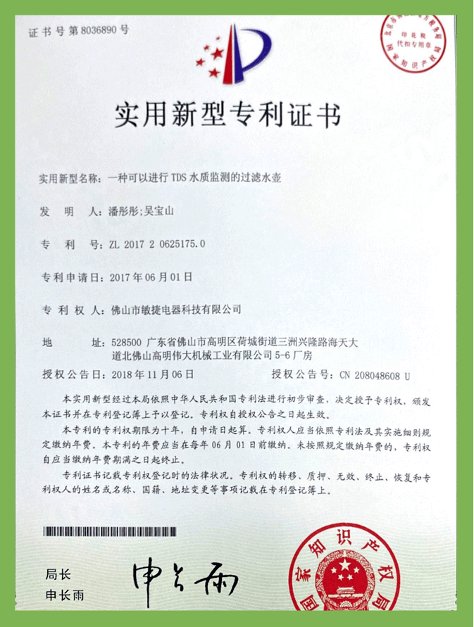 一種可以進行TDS水質監測的過濾水壺（實用新型）專利證書